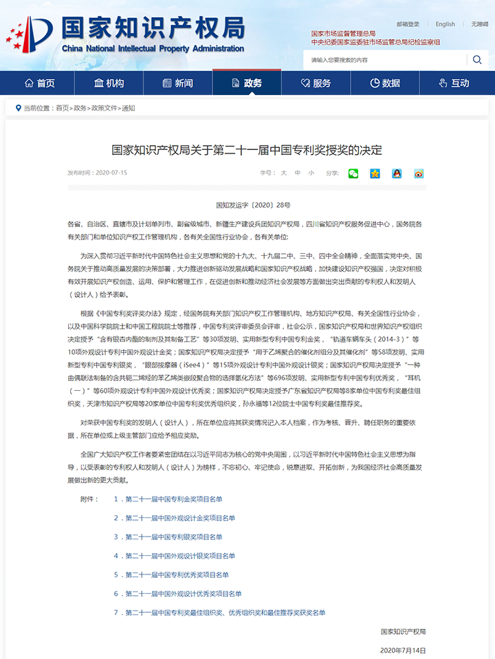 国家知识产权局 通知 国家知识产权局关于第二十一届中国专利奖授奖的决定.png